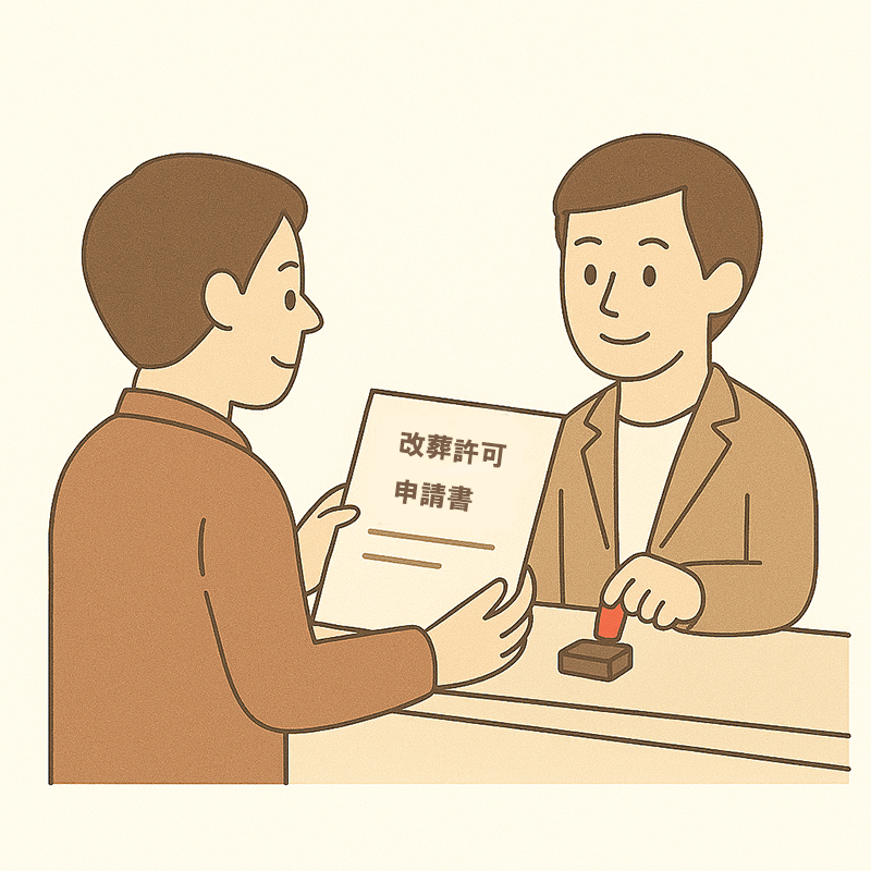 市区町村へ改葬申請